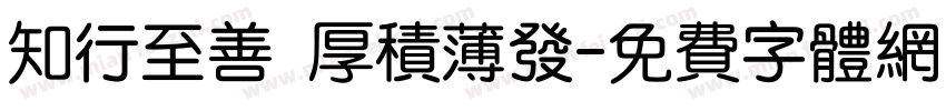 知行至善 厚积薄发字体转换